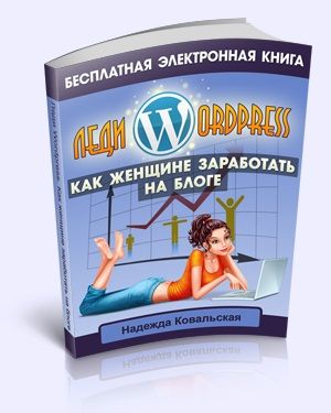 Бесплатная книга «Как женщине заработать на блоге?»