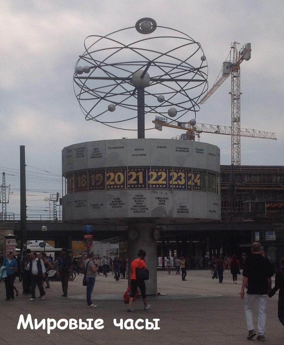 Мировые часы в Берлине